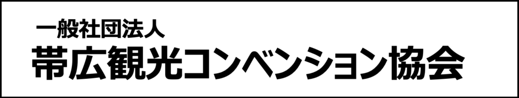 帯広観光コンベンション協会