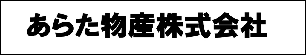 あらた物産株式会社