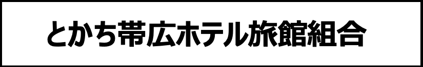 とかち帯広ホテル旅館組合