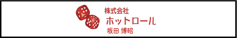 株式会社ホットロール