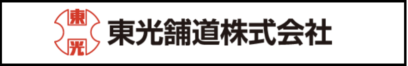 東光舗道株式会社
