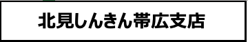 北見しんきん帯広支店