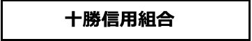 十勝信用組合