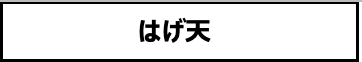 はげ天