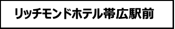 リッチモンドホテル帯広駅前
