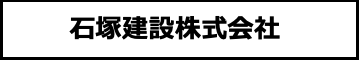 石塚建設株式会社