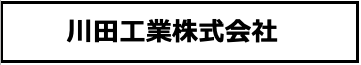 川田工業株式会社