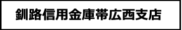 釧路信用金庫帯広西支店
