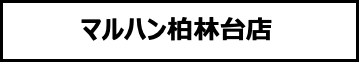 マルハン柏林台店