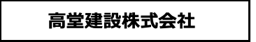 高堂建設株式会社