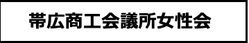帯広商工会議所女性会