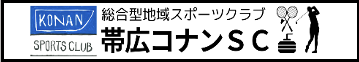 総合型地域スポーツクラブ帯広コナンSC